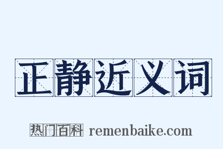 正静近义词是什么意思的图片
